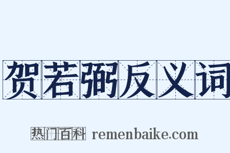 贺若弼反义词是什么意思的图片